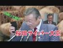 【サイバー大臣】ゆっくり桜田くん