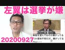 立憲安住「支持率高いからって解散は身勝手」ボロ負け確定の衆院選が嫌な模様 20200927