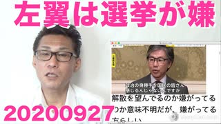 立憲安住「支持率高いからって解散は身勝手」ボロ負け確定の衆院選が嫌な模様 20200927