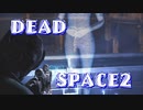 【字幕解説】DEADSPACE2：ハードコアノーセーブクリアPart09 cp07A【プレイ動画】
