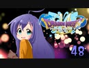 ドラゴンクエストMillionStars～勇者ミズキ伝説～ 第48話