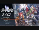 英雄伝説_創の軌跡_001_ロイド_オルキスタワー奪還作戦01