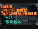 【地球防衛軍５】エアレイダー奮闘記　フォボスの恐ろしさを知る旅　M７５【実況】