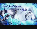 とあるMMDerのティティ戦記まとめ15