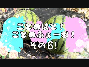 【VOICEROID園芸部】ことのふぁーむ！その６！【琴葉茜・葵】