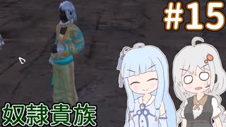 【kenshi】ハイブを貴族にしたいあおいちゃん part15【Voiceroid実況】