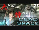 【石村】大声出したって諦めないDEADSPACE実況　part23