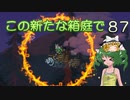 【ゆっくり実況プレイ】この新たな箱庭で part87【Terraria1.4】