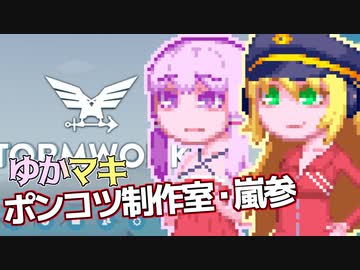 【Stormworks】ゆかマキぽんこつ制作室・嵐参2