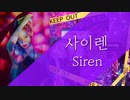 SUNMI - Siren カナルビ＋日本語字幕
