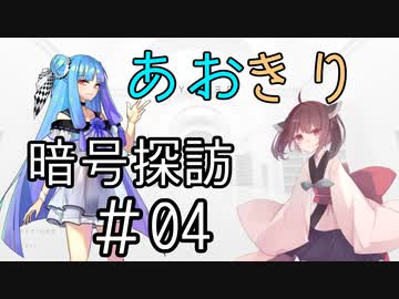 【Cypher】あおきり暗号探訪＃04