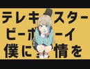 テレキャスタービーボーイ/すりぃ▷歌ってみた