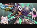 【EXVSMBON】俺達のガンダム#３【ゆっくり実況】