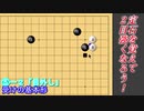 【囲碁】定石を覚えて２目強くなろう！【目外し 受けの基本形 辺入り編】