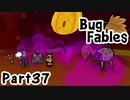 【ペーパーな虫のRPG】▼Bug Fables▼を楽しく実況【Part37】