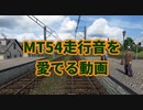 【Transport Fever 2 前面展望】MT54走行音を愛でる動画