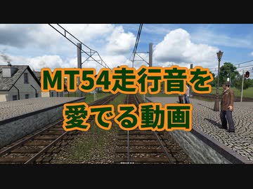【Transport Fever 2 前面展望】MT54走行音を愛でる動画