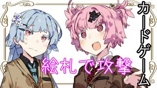 【ボイスロイド劇場】#『カードゲーム』【VOICEROID劇場】