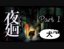 【実況】夜廻やろうぜ！　その１ッ！