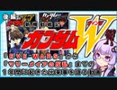 【新機動戦記ガンダムＷ】EWまでの空白の一年間を語る動画 【後編】  VOICEROID解説