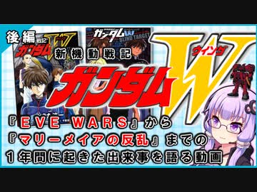 【新機動戦記ガンダムＷ】EWまでの空白の一年間を語る動画 【後編】  VOICEROID解説