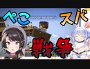 ぺこらの毒物投棄によりぺこスバ戦争が勃発してしまう