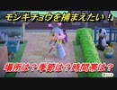 あつまれどうぶつの森　モンキチョウを捕る方法！場所は？季節は？時間帯は？　虫図鑑コンプへの道！虫捕り攻略。　【あつ森】