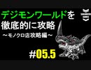 デジモンワールドを徹底的に攻略していく #5.5(モノクロ店攻略編)
