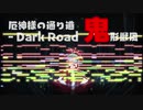 【東方再翻訳】厄神様の通り道を鬼形獣風に　#東方再翻訳