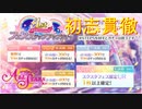 【実況】UR確定ステップアップフェスガチャ！栞子ちゃんの新規カード増やしてあげて【ラブライブ！スクールアイドルフェスティバルALLSTARS】　