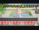 あつまれどうぶつの森　モンシロチョウを捕る方法！場所は？季節は？時間帯は？　虫図鑑コンプへの道！虫捕り攻略。　【あつ森】