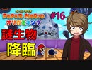 謎の生物がマリオ達を襲う...【ペーパーマリオ オリガミキング】 #16
