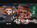 【Splatoon2】 意地と気合と根性で主にパブロを使う その91