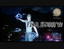 【#04】  FF16発表されたしFF15やっとくか