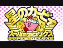 【実況】星のカービィ　スーパーデラックス【part1】