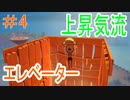 【Craftopia】上昇気流エレベーター完成！！そして畜産場は帰らぬオブジェクトに…＃4