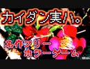 ＃1 名作ホラーノベル『カイダン実ハ。』今の全力で朗読した。