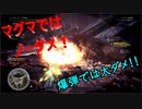 イビルジョーはマグマは効きません。。マグマは
