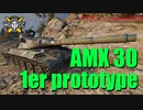 【WoT：AMX 30 1er prototype】ゆっくり実況でおくる戦車戦Part793 byアラモンド