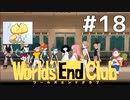 ダンガンロンパの作者が手掛ける新作デスゲーム実況 【ワールズエンドクラブ　World's End Club　#18】