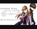 新機動戦記ガンダムＷ BLIND TARGET 主題歌『MIND EDUCATION』