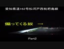 愛知県道162号松河戸西枇杷島線　part2　