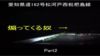 愛知県道162号松河戸西枇杷島線　part2　