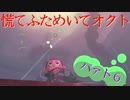 慌てふためいてオクト パァト6