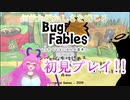 【バグ・フェイブルズ】この感覚...久しぶり!part1