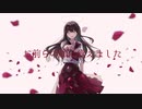 【歌ってみた】雁首、揃えて御機嫌よう【kikyo】