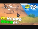 伝説の魚を釣り上げて最強の装備を作る[Craftopia]#13