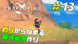 伝説の魚を釣り上げて最強の装備を作る[Craftopia]#13