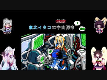 【ブラスターマスターゼロ2】東北イタコの宇宙探索2　前編【ボイスロイド実況】