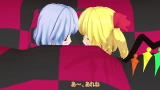 【東方MMD紙芝居】フランの遊び(フラ×レミ)